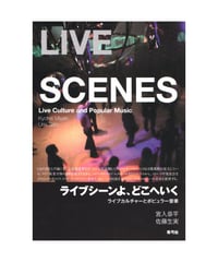 ライブシーンよ、どこへいく　ライブカルチャーとポピュラー音楽
