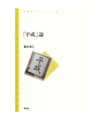 「平成」論