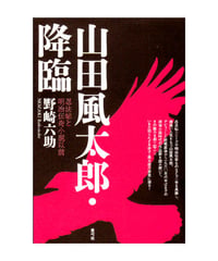 山田風太郎・降臨　忍法帖と明治伝奇小説以前
