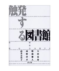 触発する図書館　空間が創造力を育てる