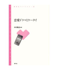 恋愛ドラマとケータイ