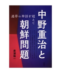 中野重治と朝鮮問題　連帯の神話を超えて