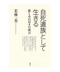 自死遺族として生きる 　 悲しみの日々の証言