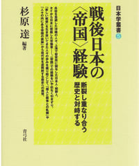 戦後日本の〈帝国〉経験　断裂し重なり合う歴史と対峙する