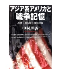 アジア系アメリカと戦争記憶　原爆・「慰安婦」・強制収容