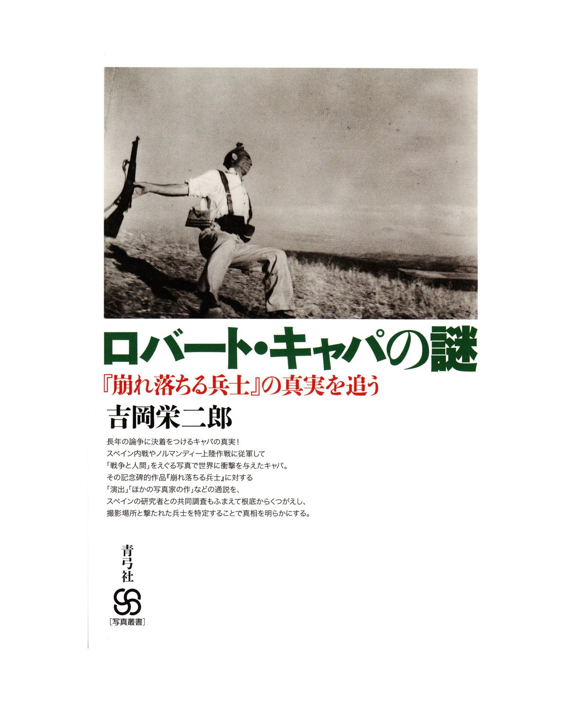 ロバート・キャパの謎 『崩れ落ちる兵士』の真実を追う | 青弓社ストア