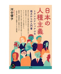 日本の人種主義