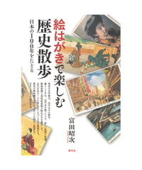 絵はがきで楽しむ歴史散歩　日本の100年をたどる