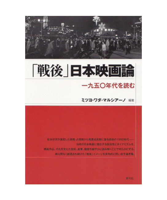 戦後」日本映画論 一九五〇年代を読む | 青弓社ストア 戦後」日本映画論 一九五〇年代を読む | 青弓社ストア