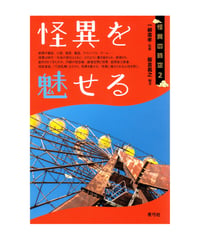 怪異を魅せる