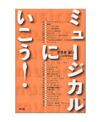 ミュージカルにいこう！