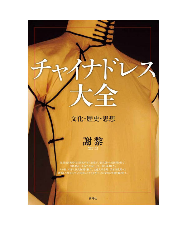 チャイナドレス大全 文化・歴史・思想 | 青弓社ストア
