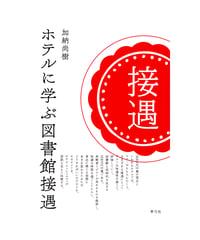 ホテルに学ぶ図書館接遇