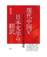 現代中国と日本文学の翻訳 　 テクストと社会の相互形成史