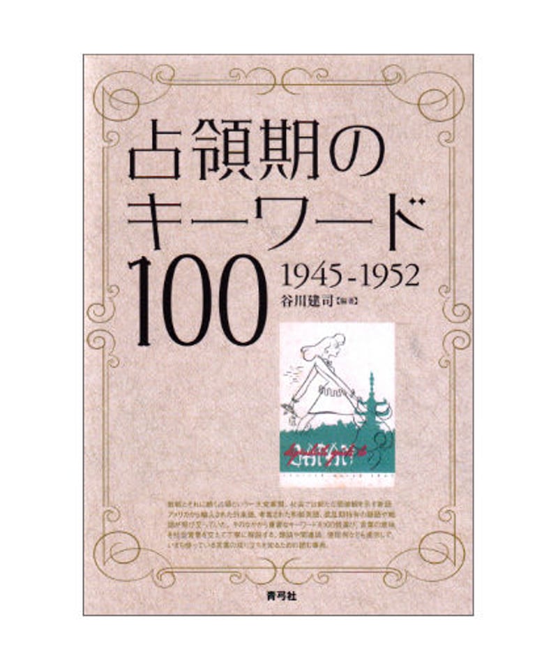 占領期のキーワード100 1945-1952 | 青弓社ストア