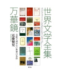 世界文学全集万華鏡