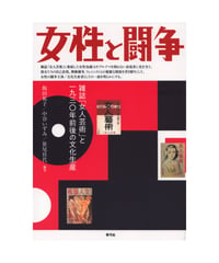 女性と闘争　雑誌「女人芸術」と一九三〇年前後の文化生産