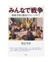 みんなで戦争　銃後美談と動員のフォークロア