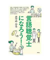 言語聴覚士になろう！