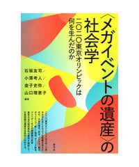 〈メガイベントの遺産〉の社会学