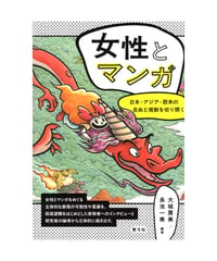 女性とマンガ