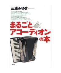 まるごとアコーディオンの本