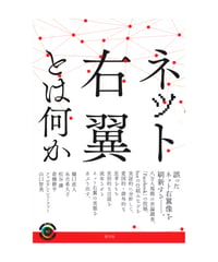 ネット右翼とは何か