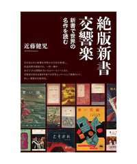 絶版新書交響楽 　 新書で世界の名作を読む