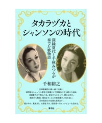 タカラヅカとシャンソンの時代