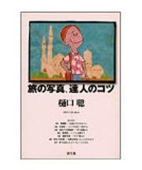 旅の写真、達人のコツ