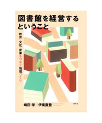 図書館を経営するということ