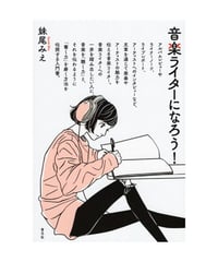 音楽ライターになろう！