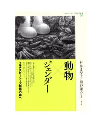 動物×ジェンダー