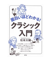 面白いほどわかる！クラシック入門
