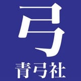 青弓社ストア