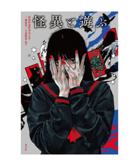 怪異と遊ぶ
