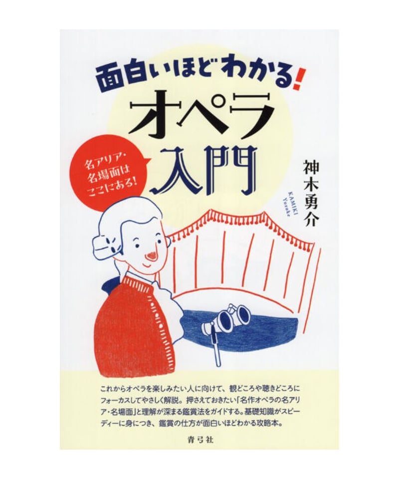 面白いほどわかる！オペラ入門 | 青弓社ストア