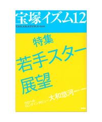宝塚イズム12　特集　若手スター展望