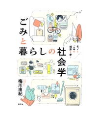 ごみと暮らしの社会学