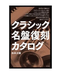 クラシック名盤復刻カタログ