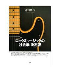ロックミュージックの社会学 決定版