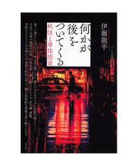 何かが後をついてくる　妖怪と身体感覚