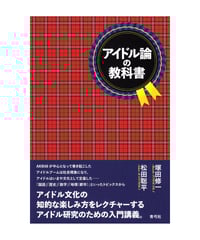 アイドル論の教科書