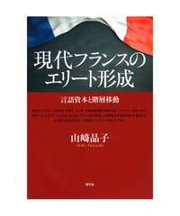 現代フランスのエリート形成