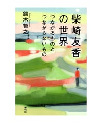 柴崎友香の世界