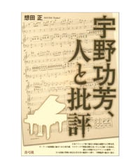 宇野功芳、人と批評