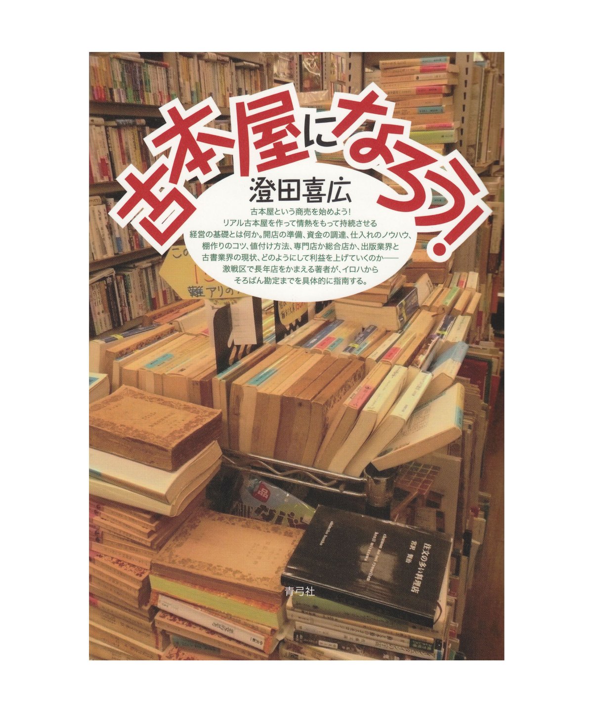 古本屋になろう！