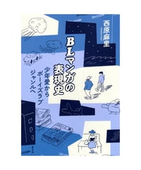 BLマンガの表現史