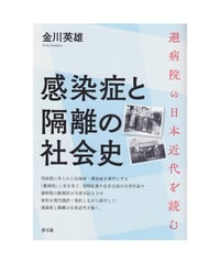 感染症と隔離の社会史