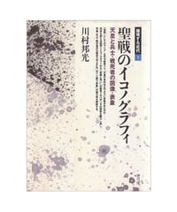 聖戦のイコノグラフィ　天皇と兵士・戦死者の図像・表象